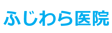 【公式】ふじわら医院